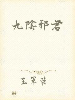九阴邪君