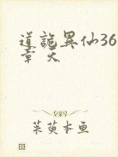 道诡异仙363章 天