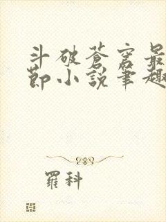 斗破苍穹最新章节小说笔趣阁无弹窗封面