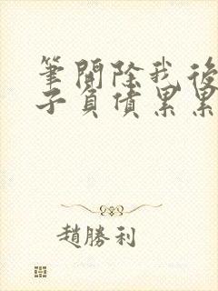 笔开除我后,妻子负债累累趣阁