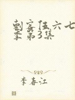 刺客伍六七第一季第3集