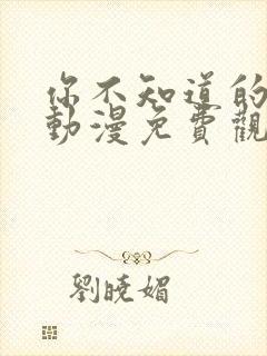 你不知道的童话动漫免费观看全集高清