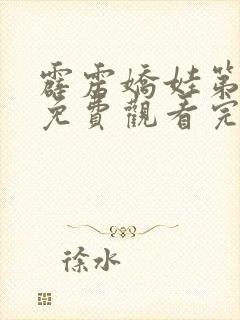 霹雳娇娃第2季免费观看完整版