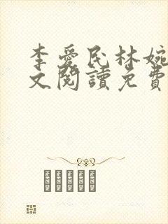 李爱民林婉如全文阅读免费笔趣阁