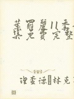 叶罗丽11季全集免费完整版