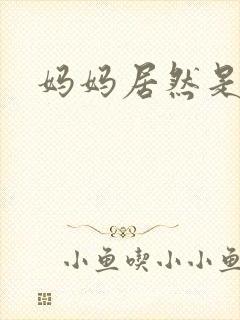 妈妈居然是魅魔