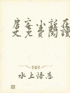 房客小说在线全文免费阅读笔趣