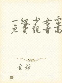 一级少女电视剧免费观看高清