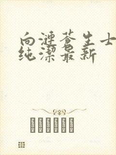 向涟苍生士献上纯洁最新