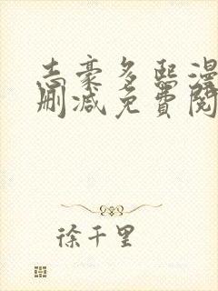 志豪多熙漫画无删减免费阅读