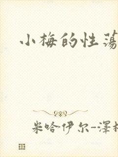 小梅的性荡生活封面