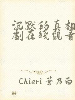 沉默的真相电视剧在线观看免