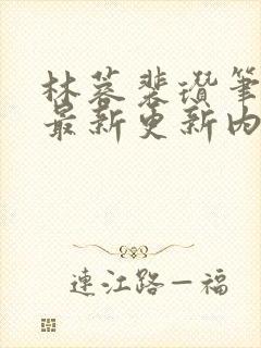 林蓉裴瓒笔趣阁最新更新内容