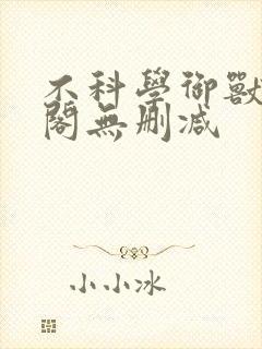 不科学御兽笔趣阁无删减封面