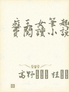 瘾玉女笔趣阁免费阅读小说最新章节