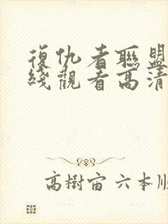 复仇者联盟四在线观看高清完整版