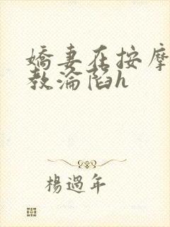 娇妻在按摩师调教沦陷h封面