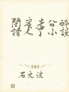 闺蜜老公醉酒认错人了小说全文阅读