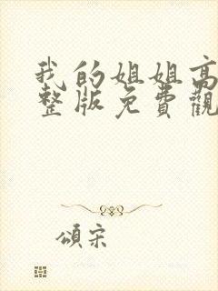 我的姐姐高清完整版免费观看