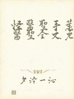 怪医圣手叶皓轩医圣全文免费阅读最新章节