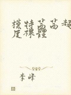 模特茜茜超大尺度裸体