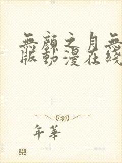 无颜之月无删减版动漫在线封面