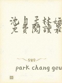 沈月柔林妩小说免费阅读最新章节