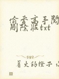 偷香高手阅读无删除版txt封面