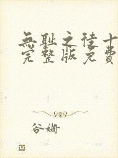 无耻之徒十二季完整版免费观影