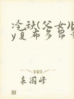 冷秋(父女)by夏布多昂笔趣阁