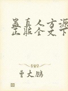 蛊真人方源小说正版全文下载