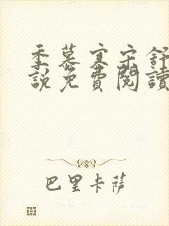 季慕寒宋舒染小说免费阅读最新章节