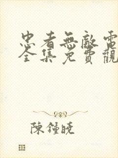 忠者无敌电视剧全集免费观看封面