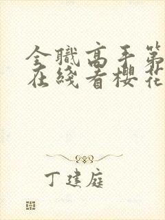 全职高手第3季在线看樱花