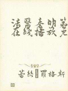 法医秦明第三季在线播放免费