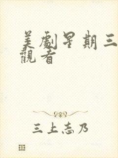 美剧星期三在线观看