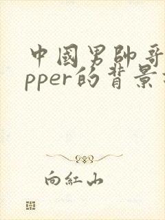 中国男帅哥rapper的背景故事封面