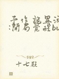 予作 诡异游戏:开局觉醒bug级天赋