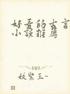 好看的古言修仙小说推荐