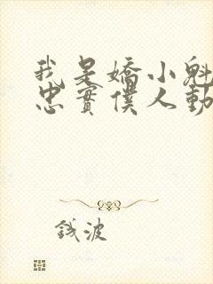 我是娇小魁魔的忠实仆人动漫在线观看