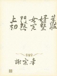 上门女婿叶辰萧初然完整版