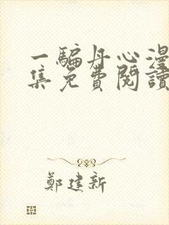 一骗丹心漫画全集免费阅读