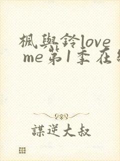 枫与铃love me第1季在线观看免费