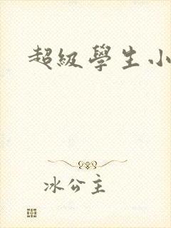 超级学生小说
