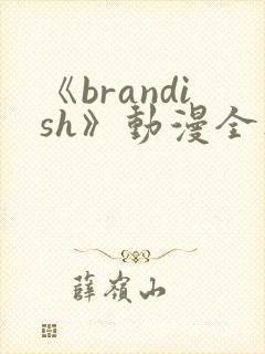 《brandish》动漫全集免费观看