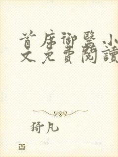 首席御医小说全文免费阅读无弹窗