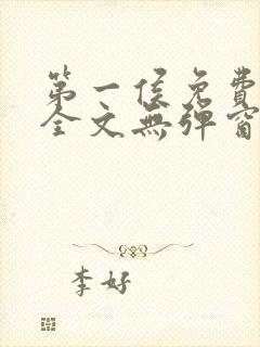 第一侯免费阅读全文无弹窗笔趣阁