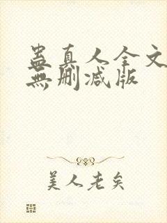 蛊真人全文阅读无删减版