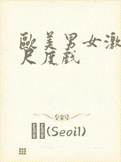 欧美男女激情大尺度戏