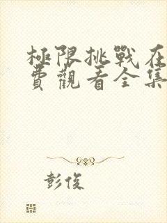 极限挑战在线免费观看全集